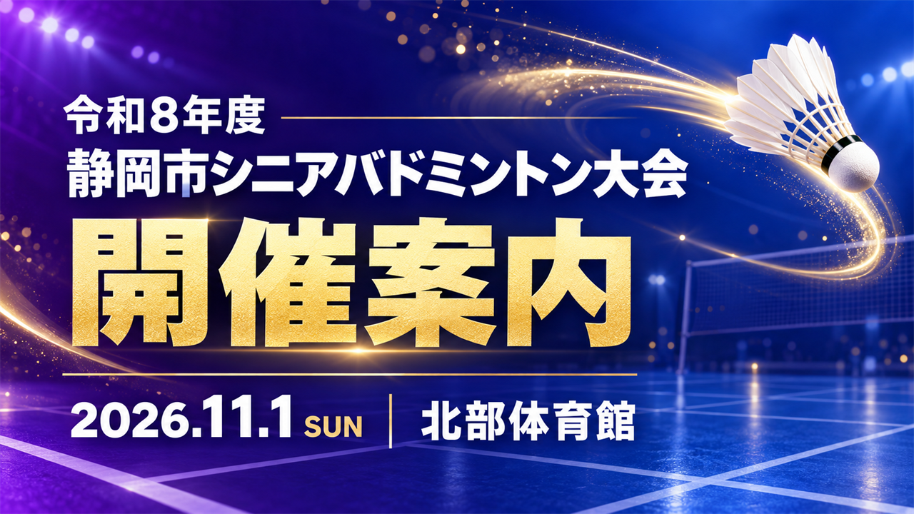 静岡市シニアバドミントン大会