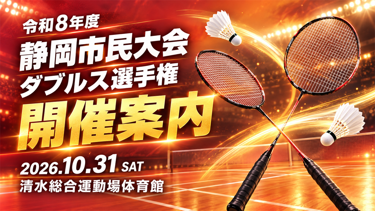 静岡市民バドミントン大会［ダブルス選手権］